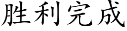 胜利完成 (楷体矢量字库)