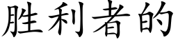 胜利者的 (楷体矢量字库)