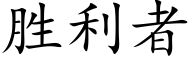 胜利者 (楷体矢量字库)