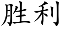 胜利 (楷体矢量字库)