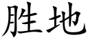 胜地 (楷体矢量字库)