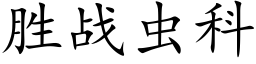 胜战虫科 (楷体矢量字库)