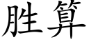 胜算 (楷体矢量字库)