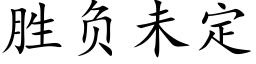 胜负未定 (楷体矢量字库)