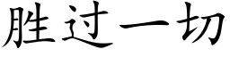 胜过一切 (楷体矢量字库)