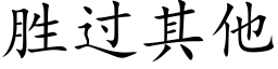 勝過其他 (楷體矢量字庫)