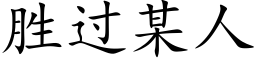 胜过某人 (楷体矢量字库)