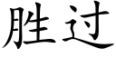 胜过 (楷体矢量字库)