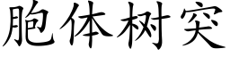 胞体树突 (楷体矢量字库)