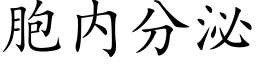 胞内分泌 (楷体矢量字库)