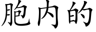 胞内的 (楷体矢量字库)