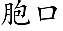 胞口 (楷體矢量字庫)