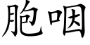 胞咽 (楷体矢量字库)