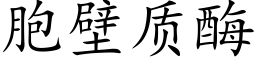 胞壁质酶 (楷体矢量字库)