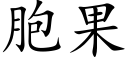 胞果 (楷体矢量字库)