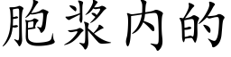 胞浆内的 (楷体矢量字库)