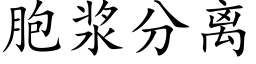 胞浆分离 (楷体矢量字库)