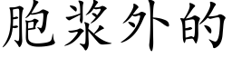 胞浆外的 (楷体矢量字库)