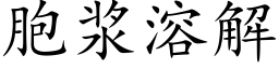 胞浆溶解 (楷体矢量字库)