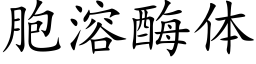 胞溶酶体 (楷体矢量字库)