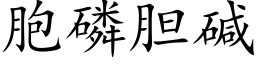 胞磷胆碱 (楷体矢量字库)