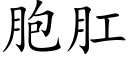 胞肛 (楷体矢量字库)