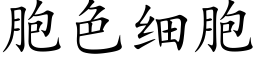 胞色細胞 (楷體矢量字庫)