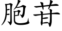 胞苷 (楷体矢量字库)