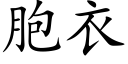 胞衣 (楷体矢量字库)