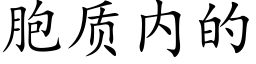 胞质内的 (楷体矢量字库)