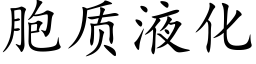 胞质液化 (楷体矢量字库)