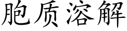 胞质溶解 (楷体矢量字库)