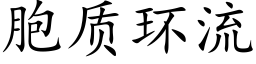 胞质环流 (楷体矢量字库)