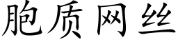 胞质网丝 (楷体矢量字库)