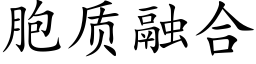 胞质融合 (楷体矢量字库)