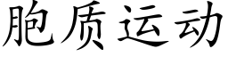 胞質運動 (楷體矢量字庫)