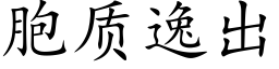 胞質逸出 (楷體矢量字庫)