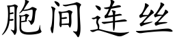 胞间连丝 (楷体矢量字库)