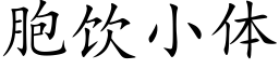 胞饮小体 (楷体矢量字库)