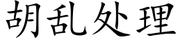 胡乱处理 (楷体矢量字库)