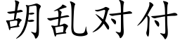 胡乱对付 (楷体矢量字库)