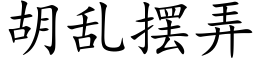 胡乱摆弄 (楷体矢量字库)