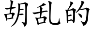 胡亂的 (楷體矢量字庫)