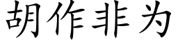 胡作非為 (楷體矢量字庫)