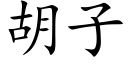 胡子 (楷體矢量字庫)