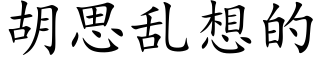 胡思亂想的 (楷體矢量字庫)