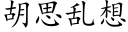 胡思亂想 (楷體矢量字庫)