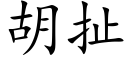 胡扯 (楷體矢量字庫)