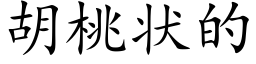 胡桃狀的 (楷體矢量字庫)