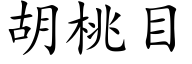 胡桃目 (楷体矢量字库)